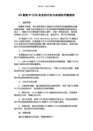 3G智能卡COS安全的研究与实现的开题报告