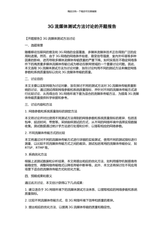 3G流媒体测试方法研究的开题报告