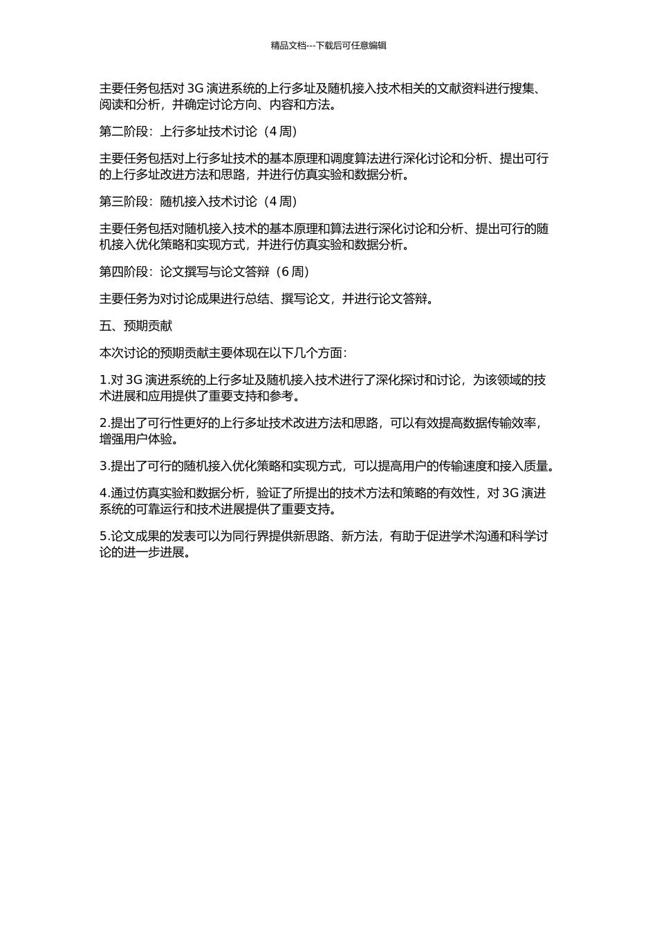 3G演进系统的上行多址及随机接入技术研究的开题报告_第2页