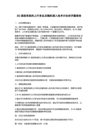 3G演进系统的上行多址及随机接入技术研究的开题报告