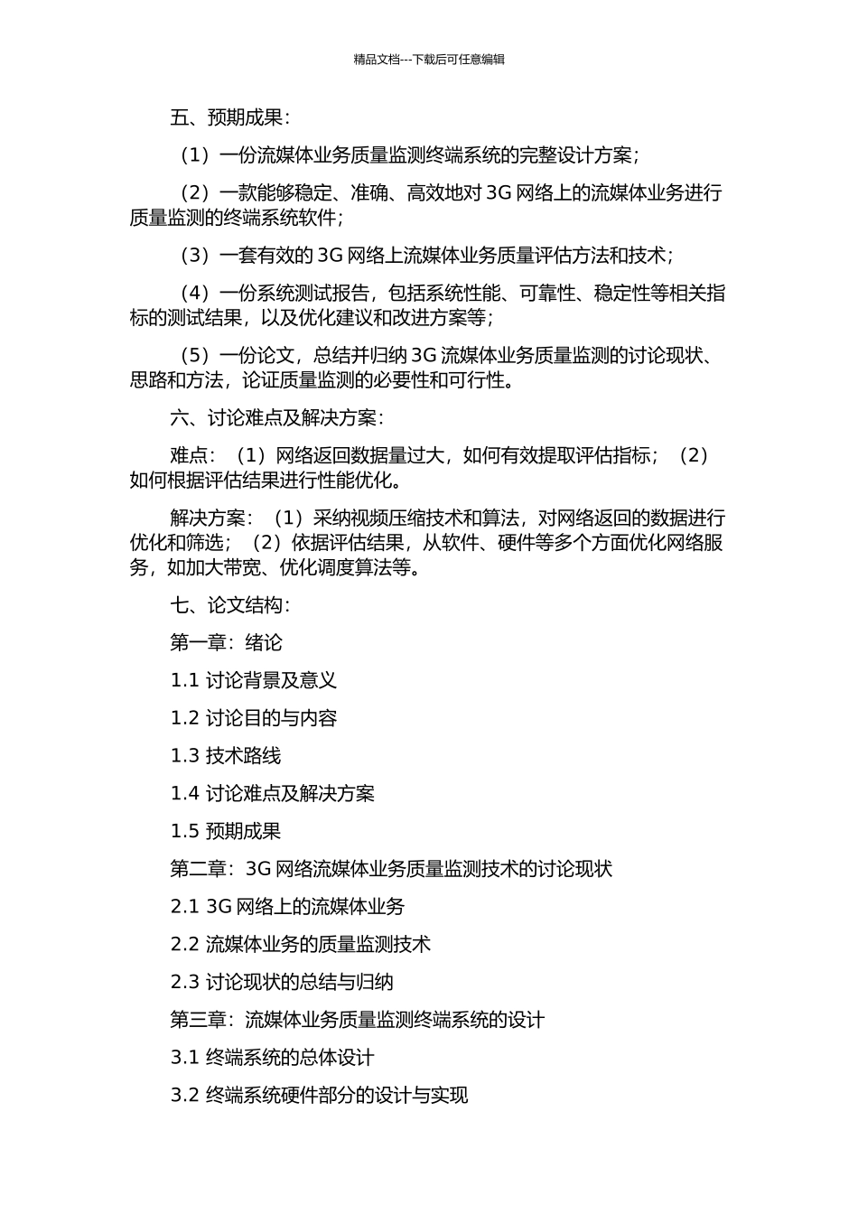 3G流媒体业务质量监测终端系统的研究的开题报告_第2页