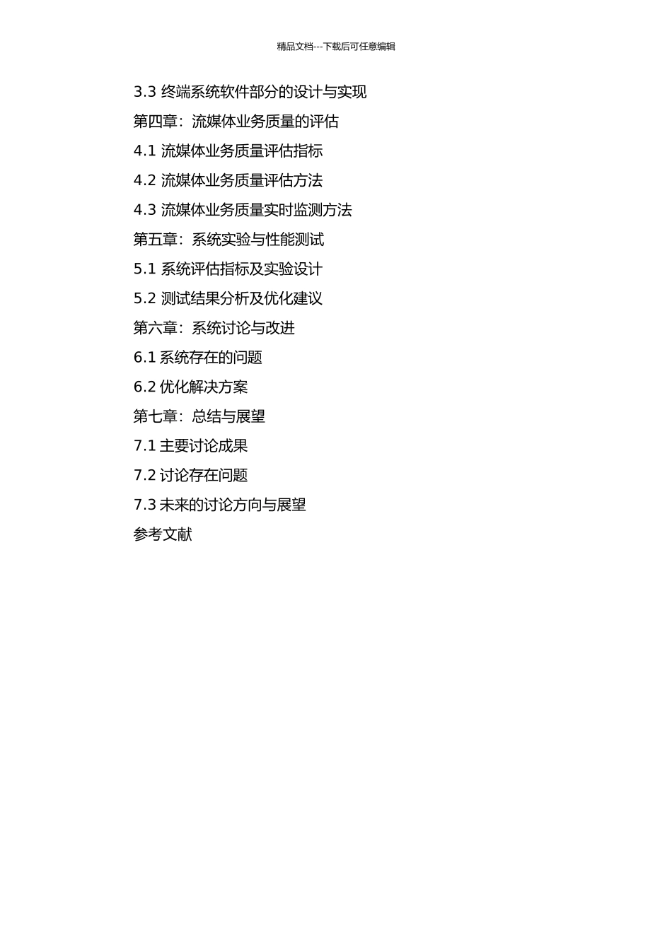 3G流媒体业务质量监测终端系统的研究的开题报告_第3页