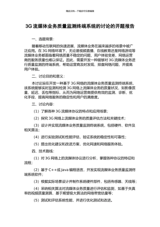 3G流媒体业务质量监测终端系统的研究的开题报告
