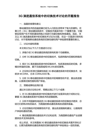 3G演进通信系统中的切换技术研究的开题报告