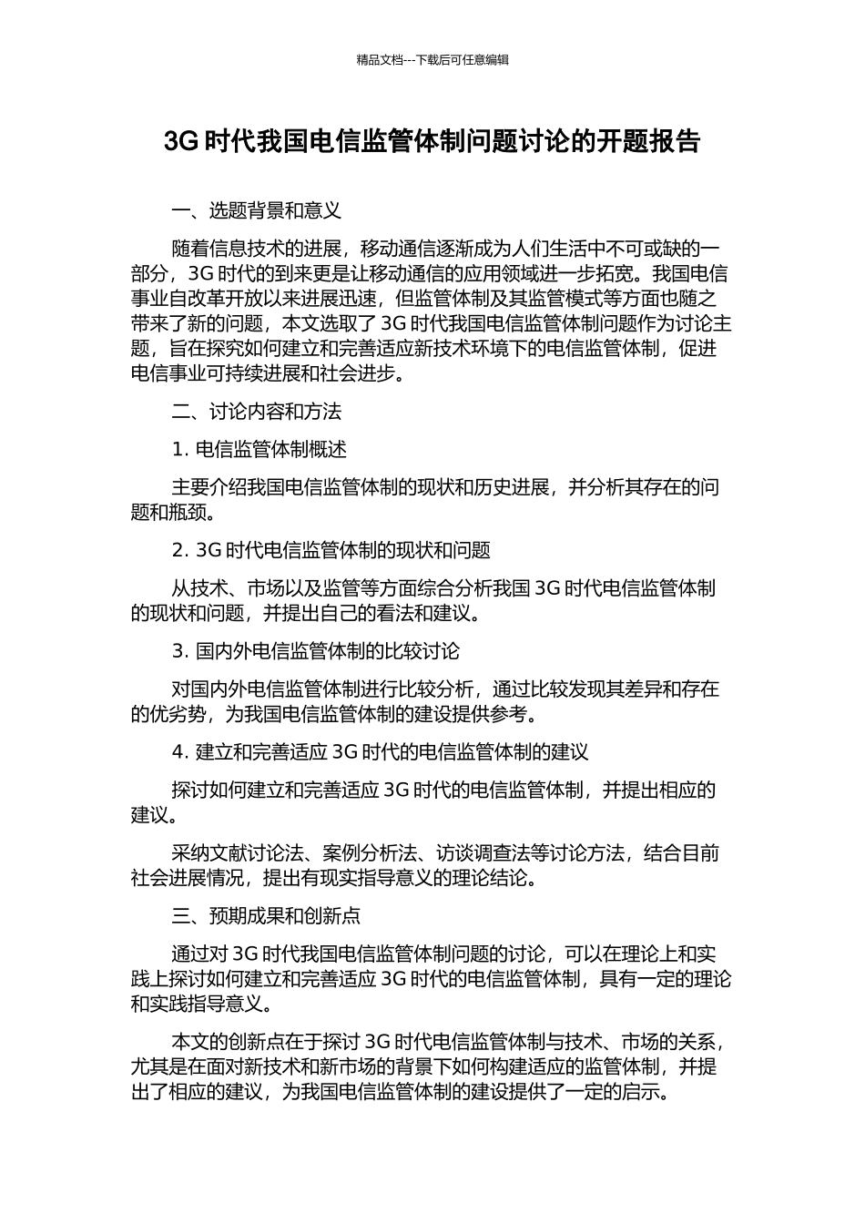 3G时代我国电信监管体制问题研究的开题报告_第1页