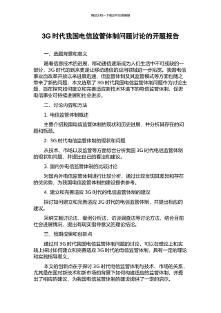 3G时代我国电信监管体制问题研究的开题报告