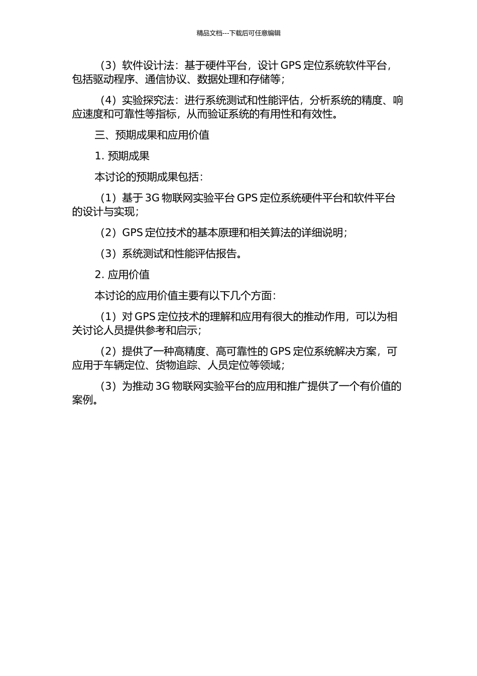 3G物联网实验平台GPS定位系统的研究与实现的开题报告_第2页
