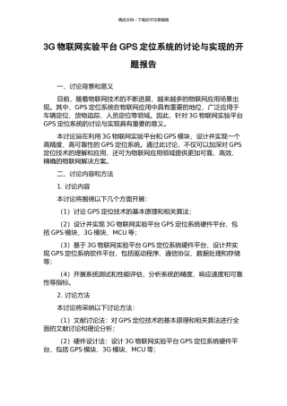 3G物联网实验平台GPS定位系统的研究与实现的开题报告