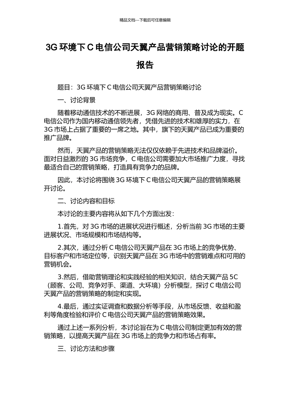 3G环境下C电信公司天翼产品营销策略研究的开题报告_第1页