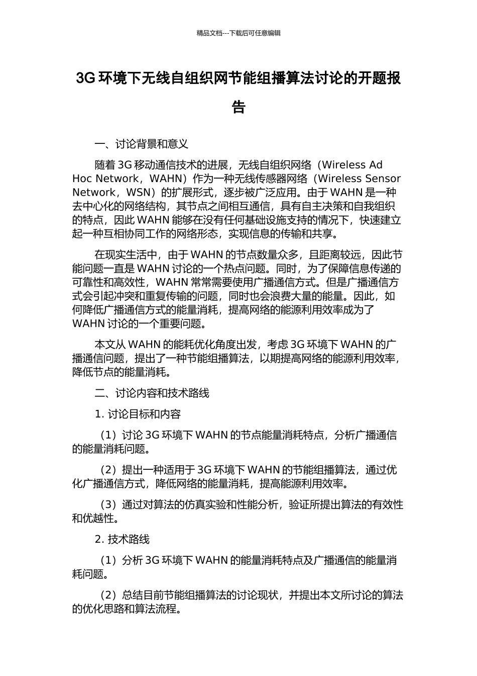 3G环境下无线自组织网节能组播算法研究的开题报告_第1页