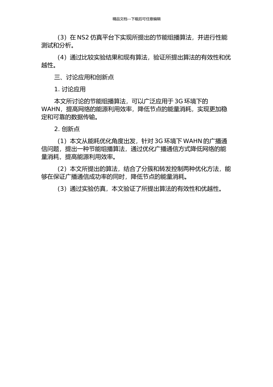 3G环境下无线自组织网节能组播算法研究的开题报告_第2页