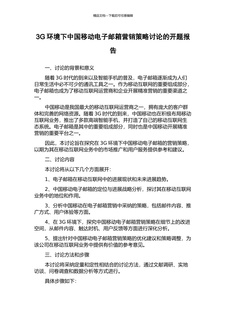 3G环境下中国移动电子邮箱营销策略研究的开题报告_第1页