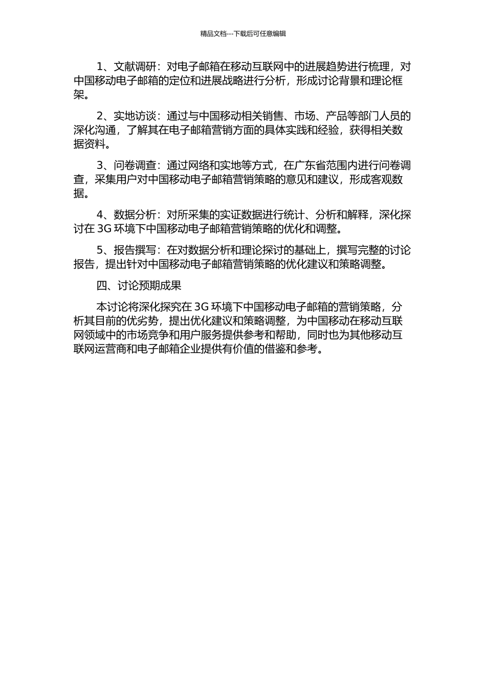 3G环境下中国移动电子邮箱营销策略研究的开题报告_第2页