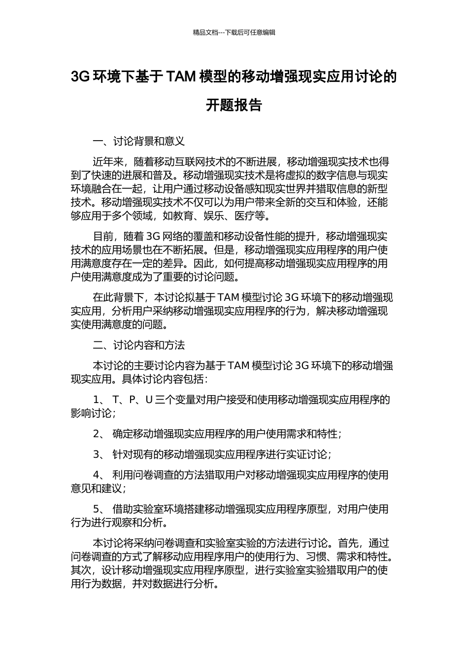 3G环境下基于TAM模型的移动增强现实应用研究的开题报告_第1页