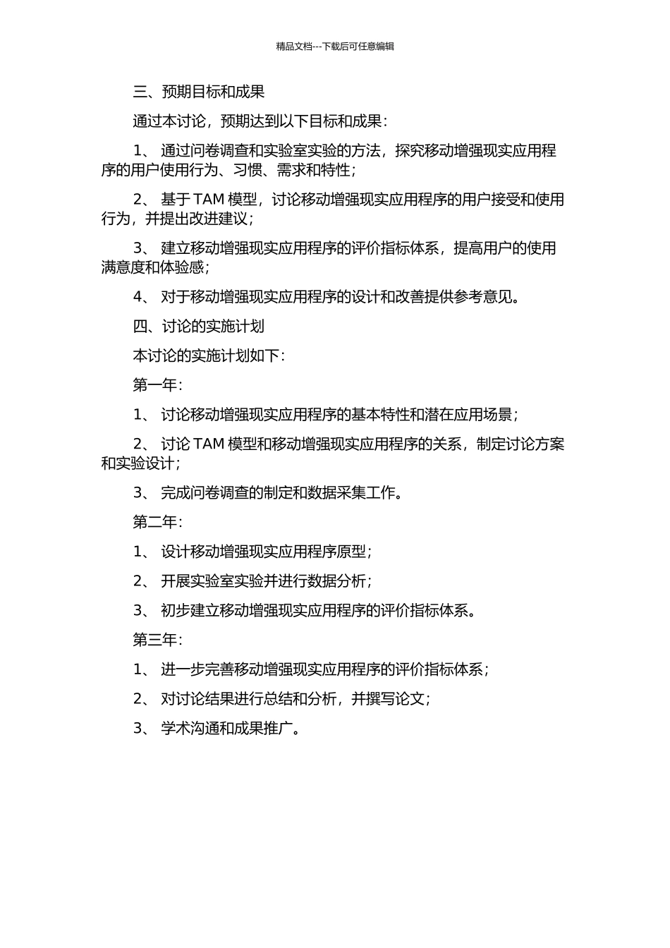3G环境下基于TAM模型的移动增强现实应用研究的开题报告_第2页