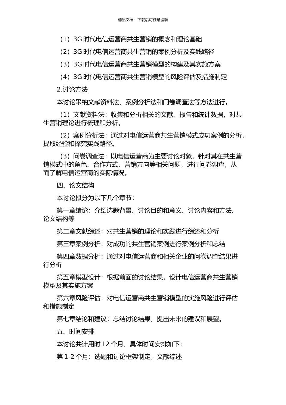 3G时代电信运营商共生营销模型研究的开题报告_第2页