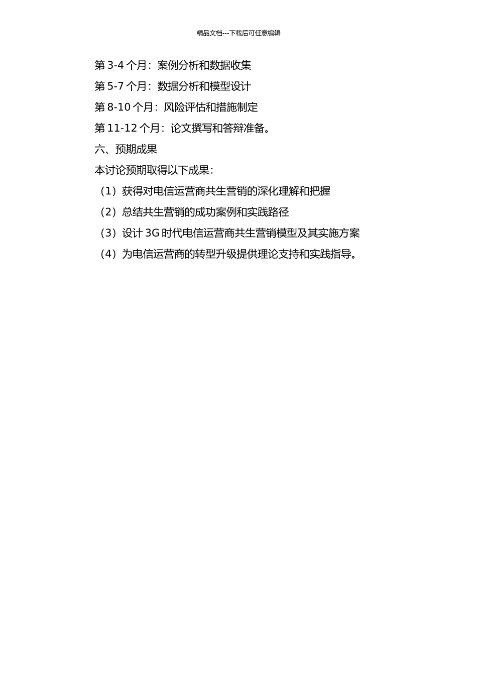 3G时代电信运营商共生营销模型研究的开题报告_第3页