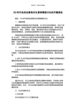 3G时代电信运营商共生营销模型研究的开题报告