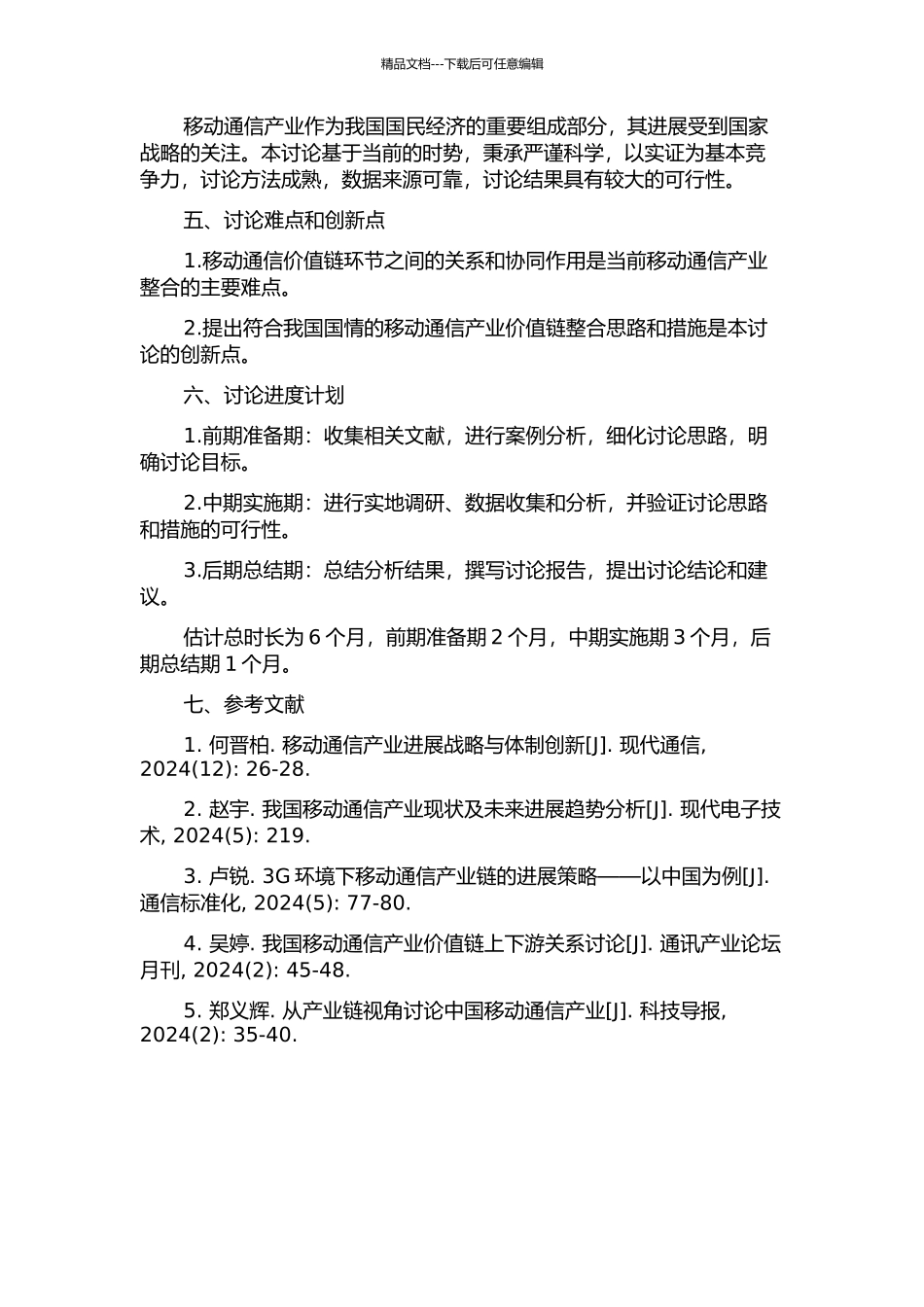 3G环境下我国移动通信产业价值链整合研究的开题报告_第2页