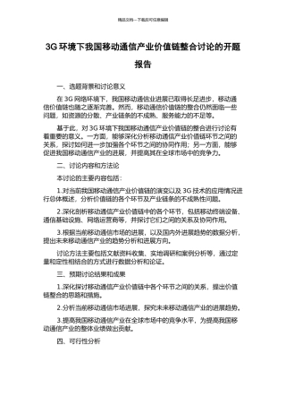 3G环境下我国移动通信产业价值链整合研究的开题报告