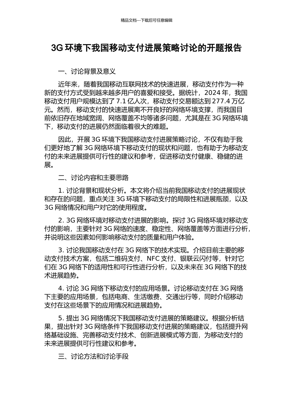 3G环境下我国移动支付发展策略研究的开题报告_第1页