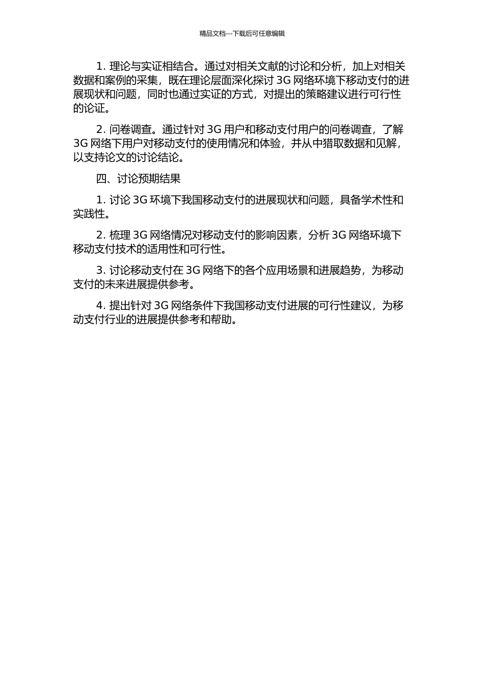 3G环境下我国移动支付发展策略研究的开题报告_第2页