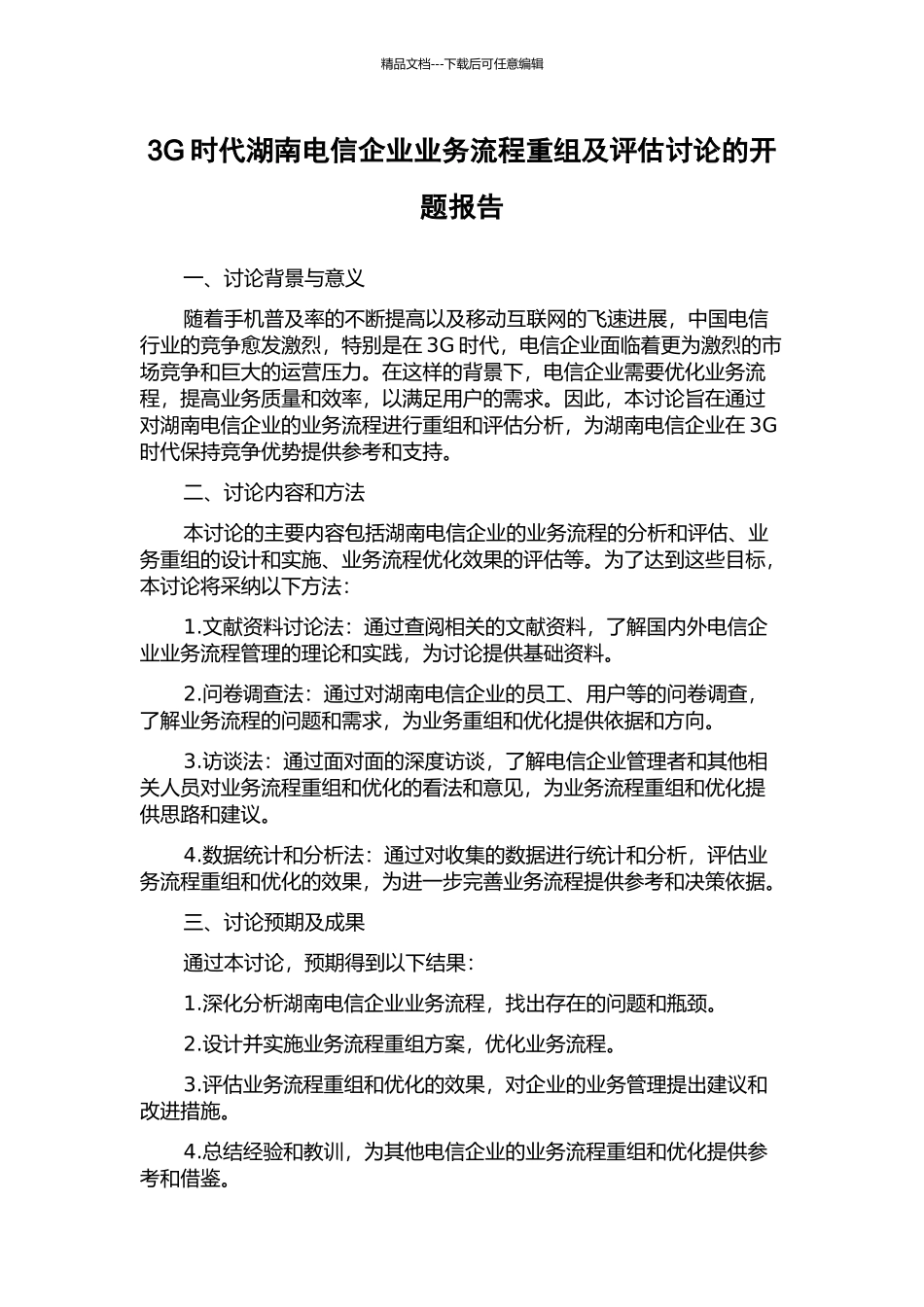 3G时代湖南电信企业业务流程重组及评估研究的开题报告_第1页