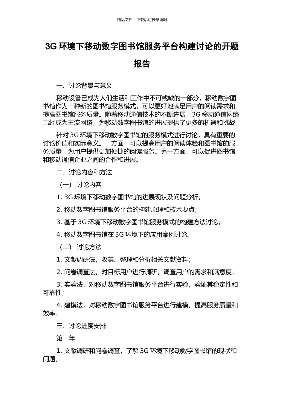 3G环境下移动数字图书馆服务平台构建研究的开题报告_第1页