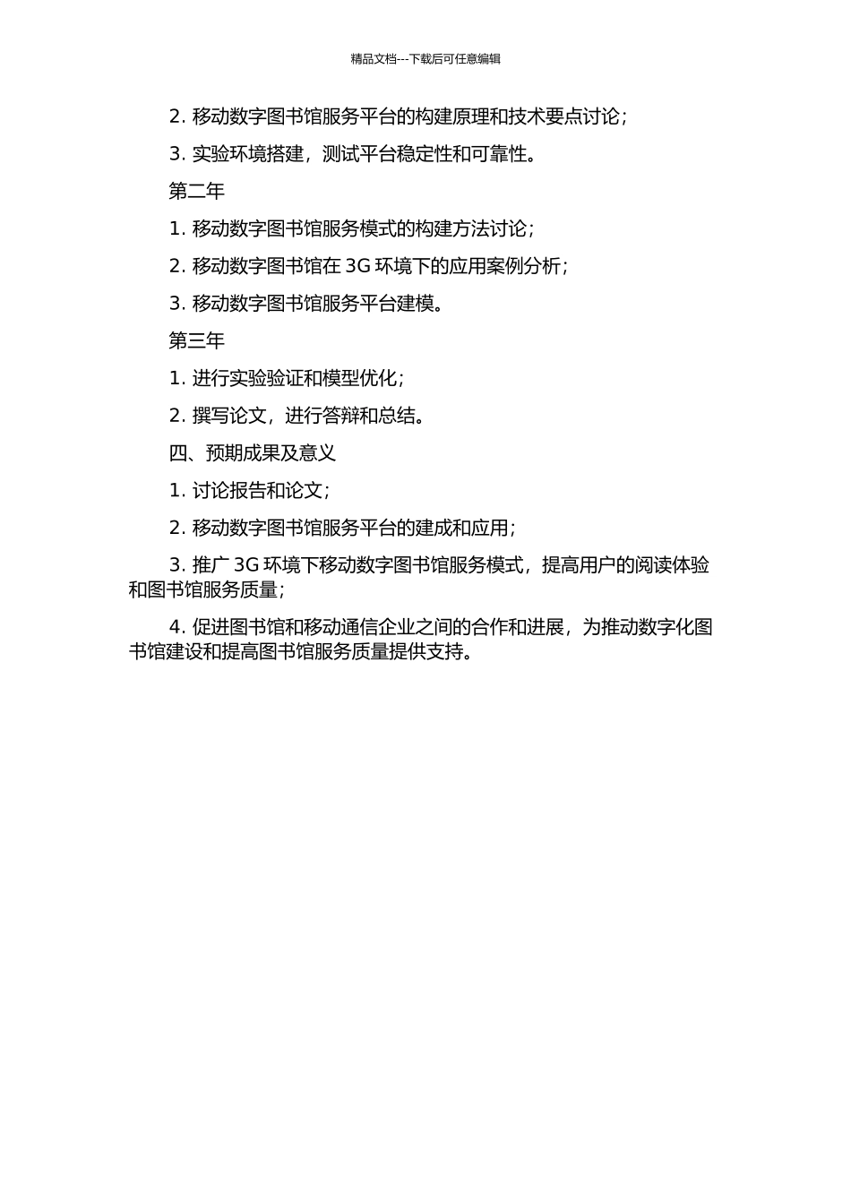 3G环境下移动数字图书馆服务平台构建研究的开题报告_第2页