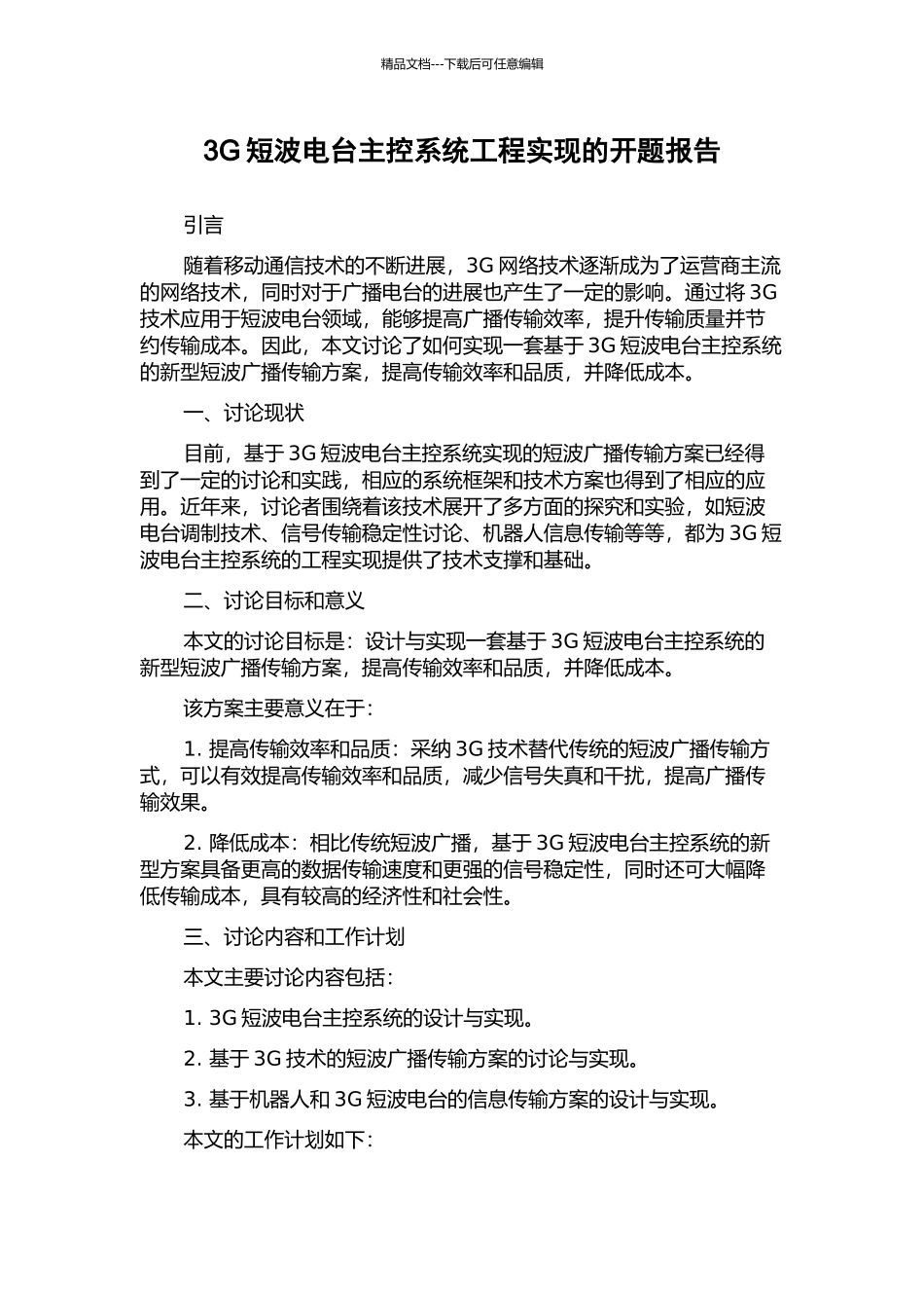 3G短波电台主控系统工程实现的开题报告_第1页