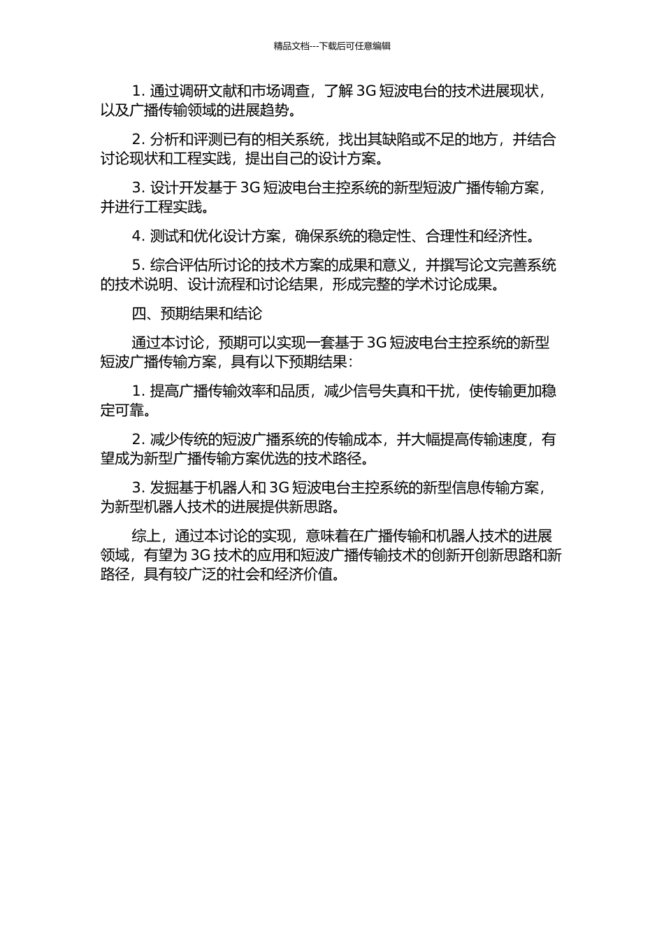 3G短波电台主控系统工程实现的开题报告_第2页
