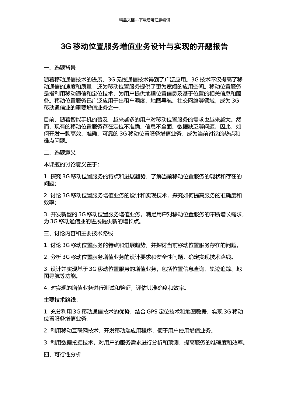 3G移动位置服务增值业务设计与实现的开题报告_第1页