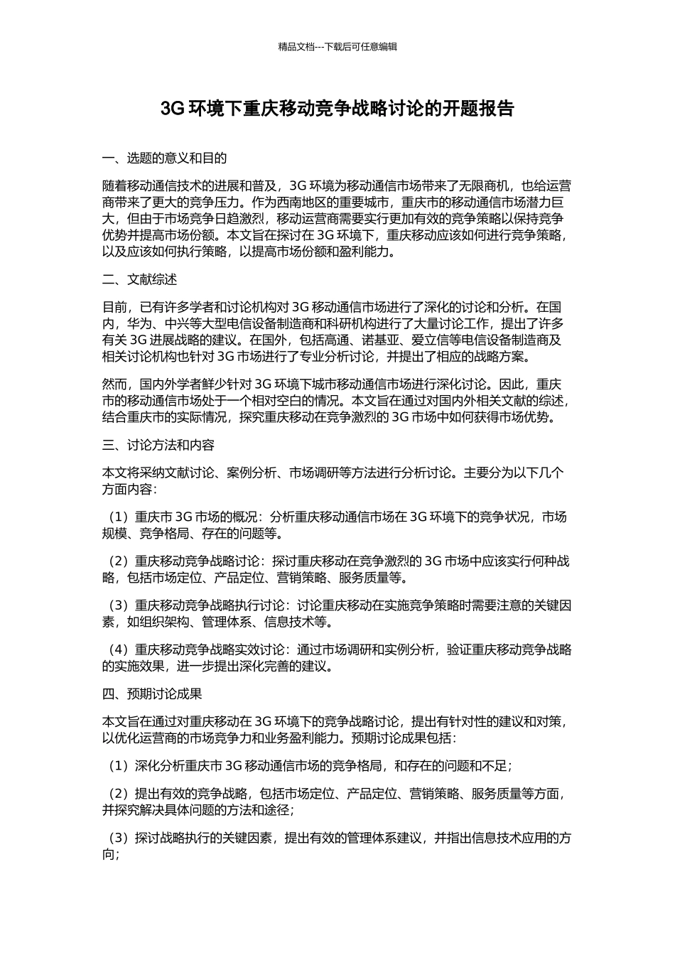 3G环境下重庆移动竞争战略研究的开题报告_第1页