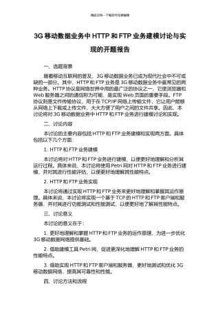 3G移动数据业务中HTTP和FTP业务建模研究与实现的开题报告