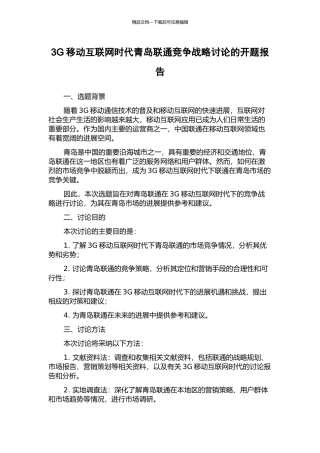 3G移动互联网时代青岛联通竞争战略研究的开题报告
