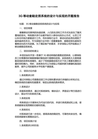 3G移动查勘定损系统的设计与实现的开题报告