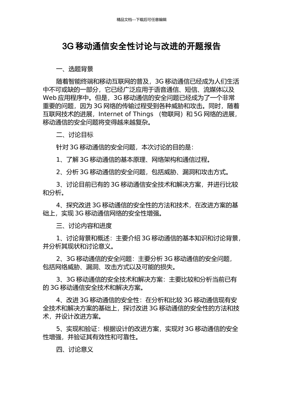 3G移动通信安全性研究与改进的开题报告_第1页