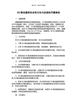 3G移动通信安全性研究与改进的开题报告