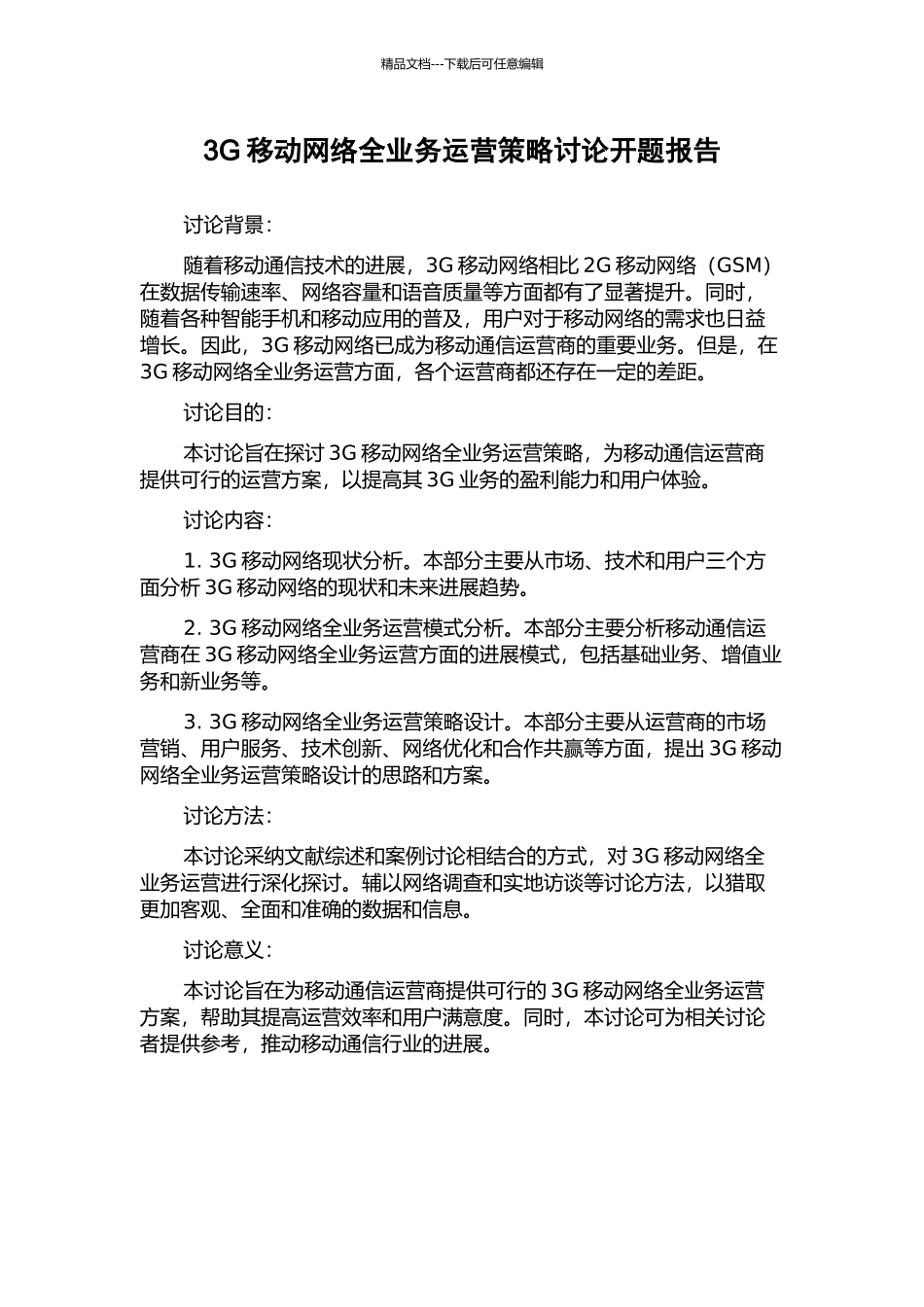 3G移动网络全业务运营策略研究开题报告_第1页