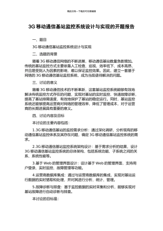 3G移动通信基站监控系统设计与实现的开题报告