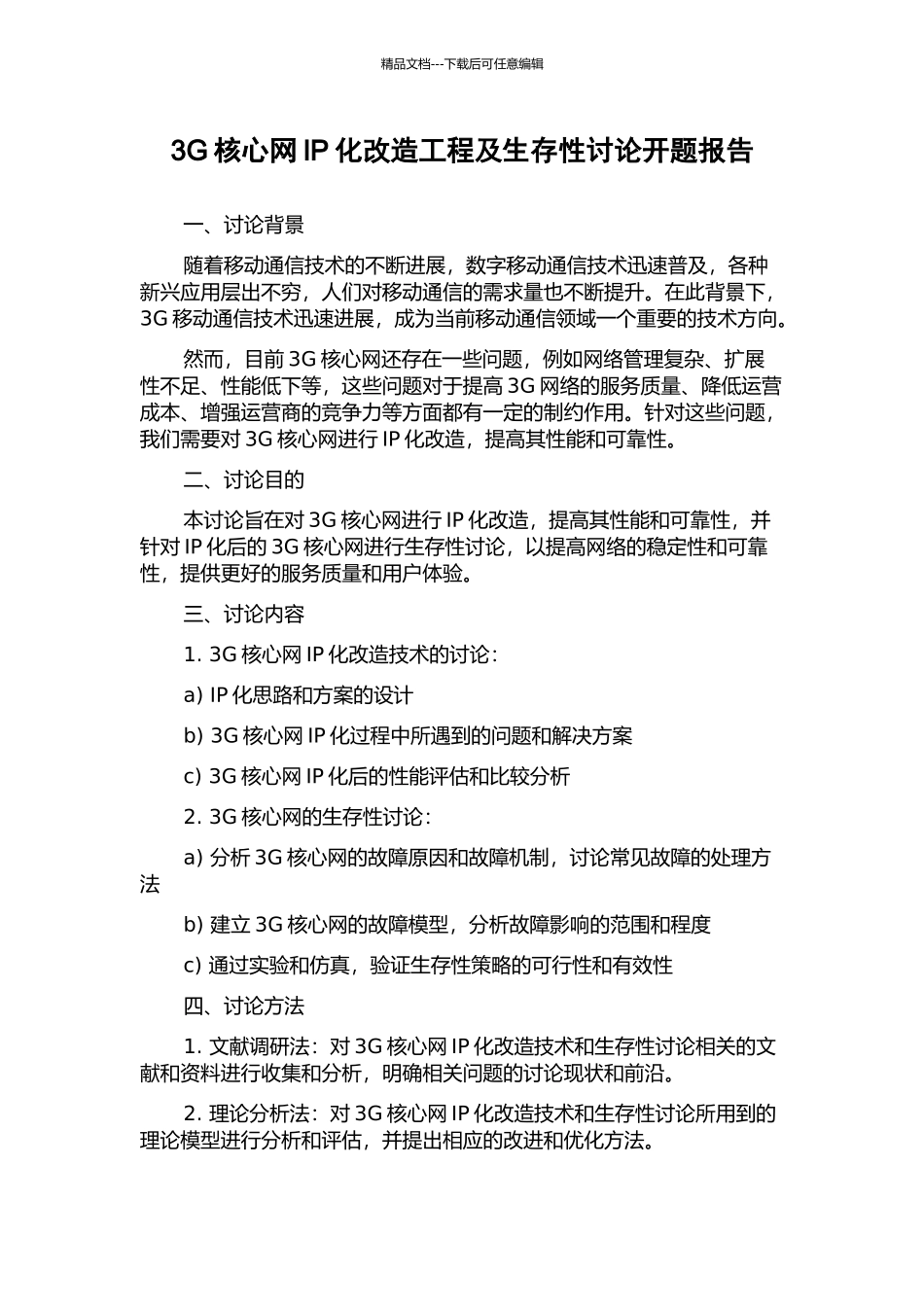 3G核心网IP化改造工程及生存性研究开题报告_第1页