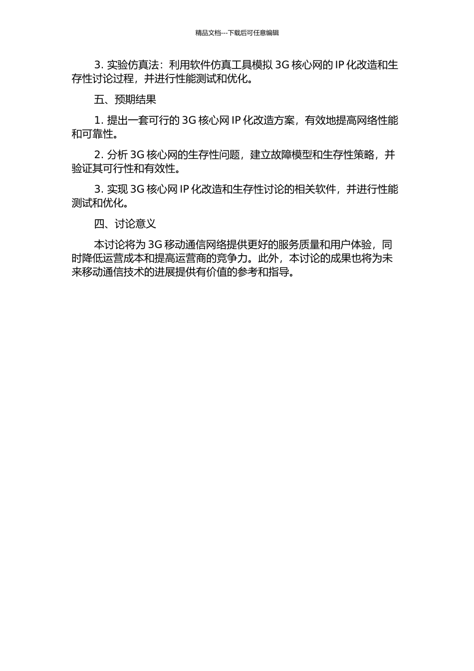 3G核心网IP化改造工程及生存性研究开题报告_第2页