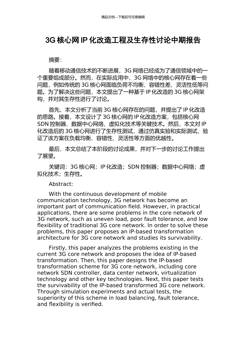 3G核心网IP化改造工程及生存性研究中期报告_第1页