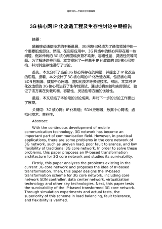 3G核心网IP化改造工程及生存性研究中期报告