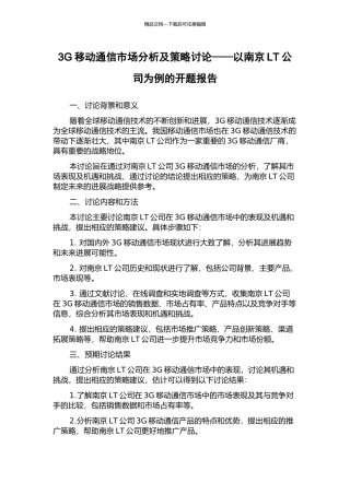 3G移动通信市场分析及策略研究——以南京LT公司为例的开题报告