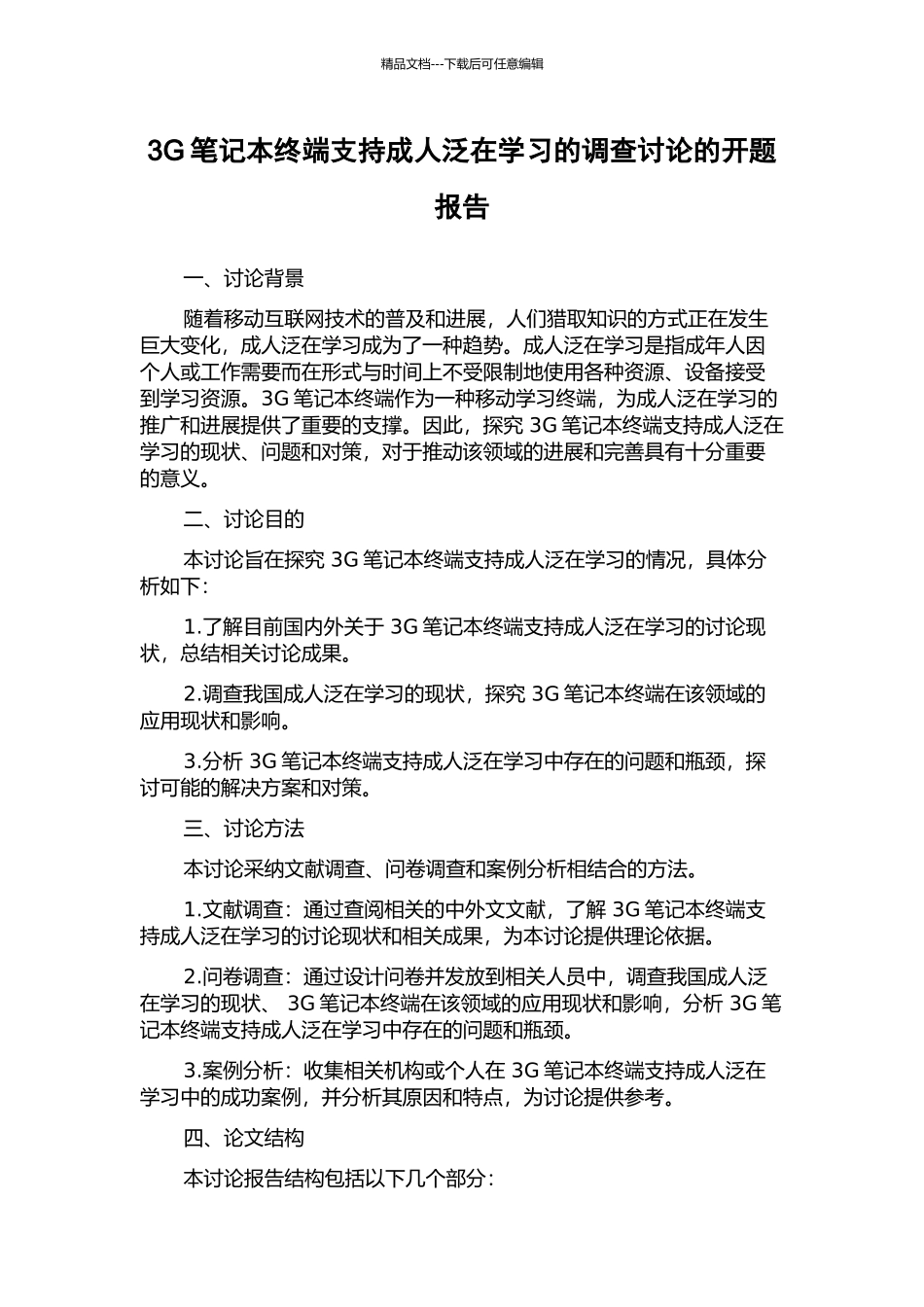 3G笔记本终端支持成人泛在学习的调查研究的开题报告_第1页