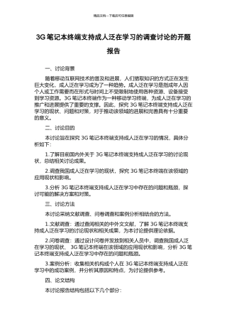 3G笔记本终端支持成人泛在学习的调查研究的开题报告