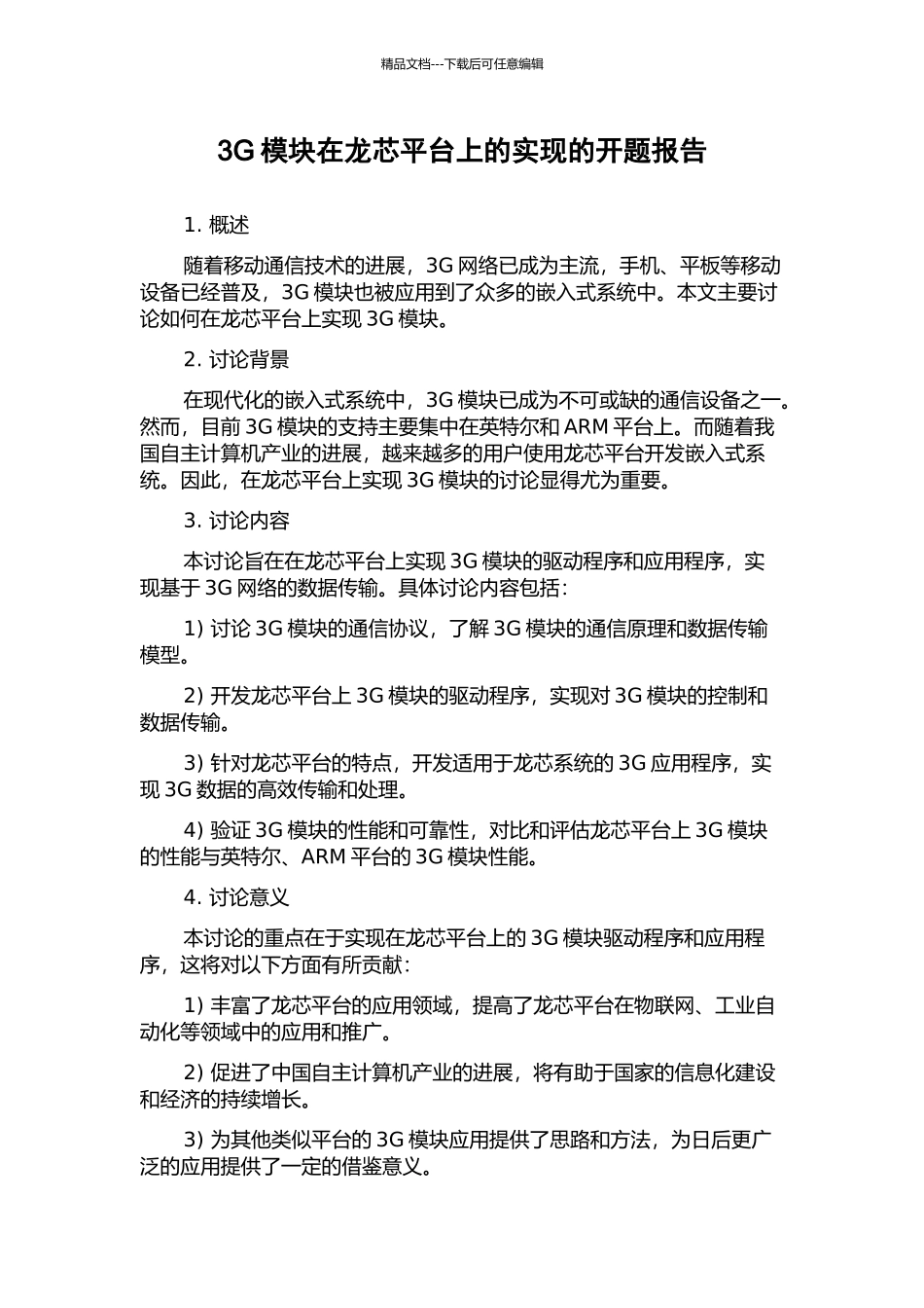 3G模块在龙芯平台上的实现的开题报告_第1页