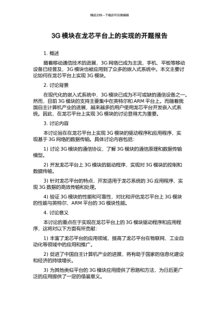 3G模块在龙芯平台上的实现的开题报告