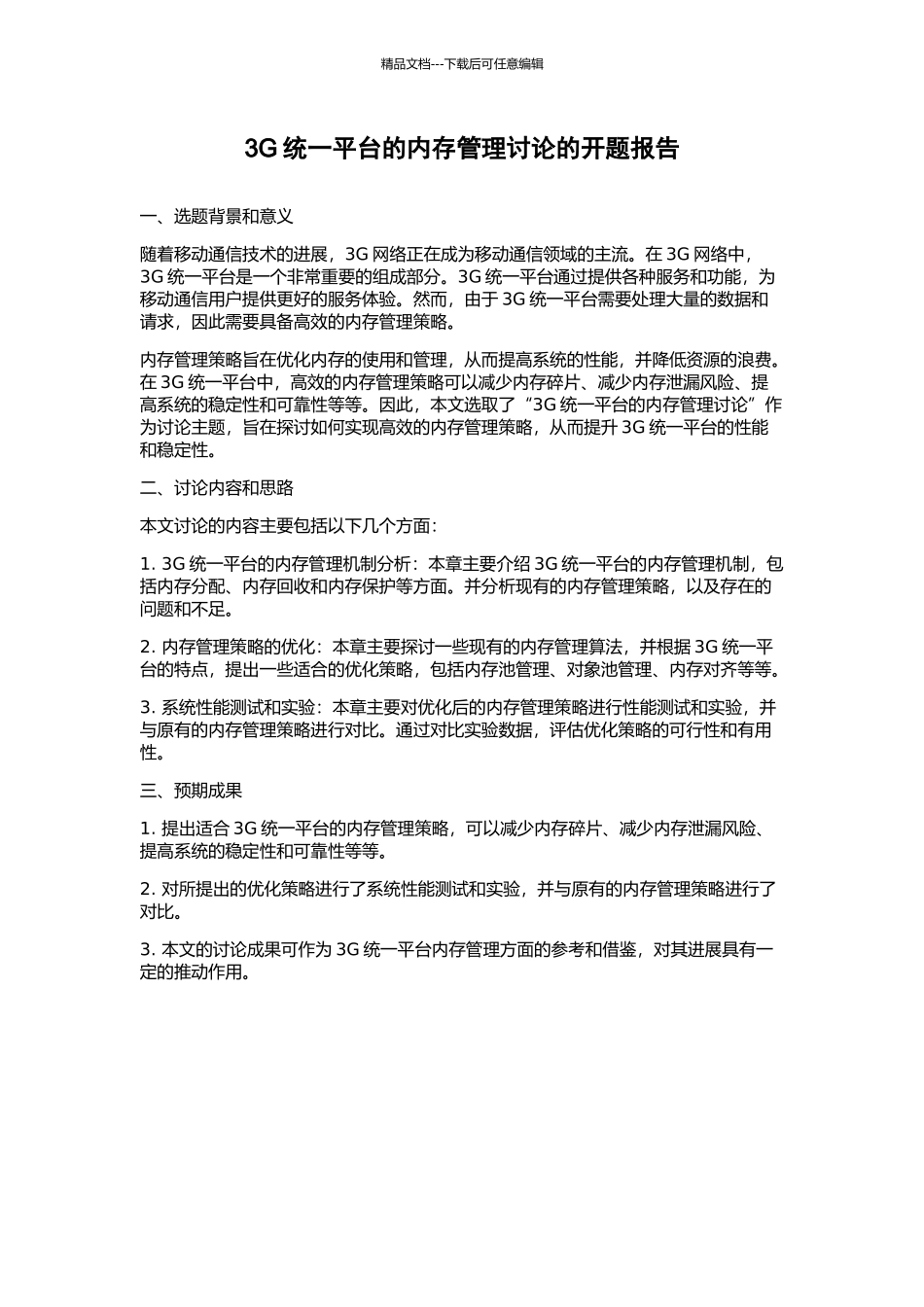 3G统一平台的内存管理研究的开题报告_第1页
